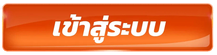 เข้าสู่ระบบ