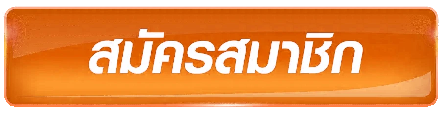 สมัครสมาชิก